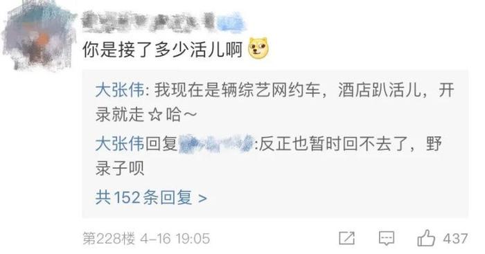 大张伟回应网友评论