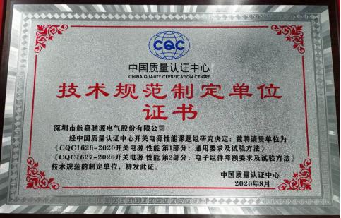 航嘉荣获“技术规范制定单位证书”
