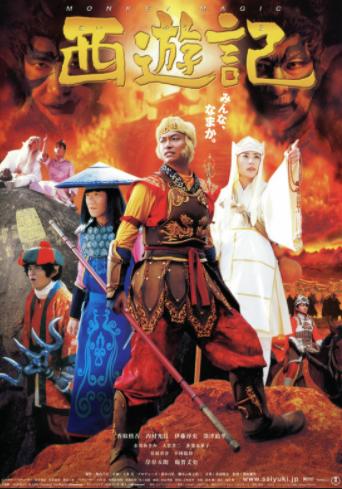 日本版《西游记》海报(雅虎日本)