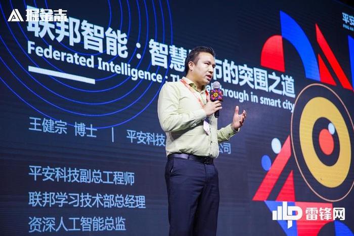 平安科技副总工程师、联邦学习技术部总经理王健宗