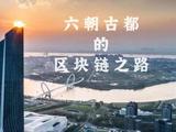 “链”上南京 六朝古都的区块链之路