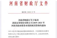 河南财政厅回应“除名”渤海证券：全国首例