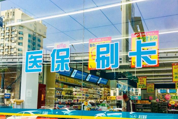 △医保刷卡,是药店的金招牌。来源:视觉中国
