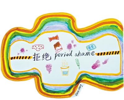 拒绝“月经羞耻” (绘图:程依伦)