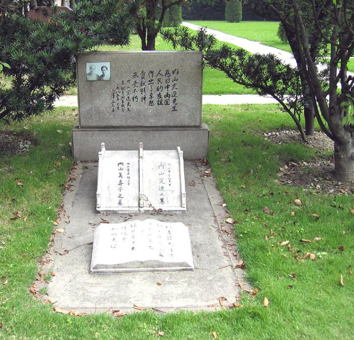 内山完造墓