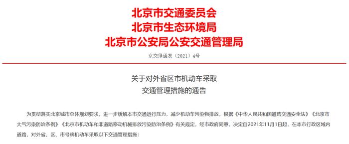 11月1日起外地牌照车辆进京：二环（含）内禁行 六环外也要办进京证