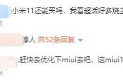主板燒了、WiFi打不開、黑屏等！小米高端機型11系列維權群人數(shù)超1800