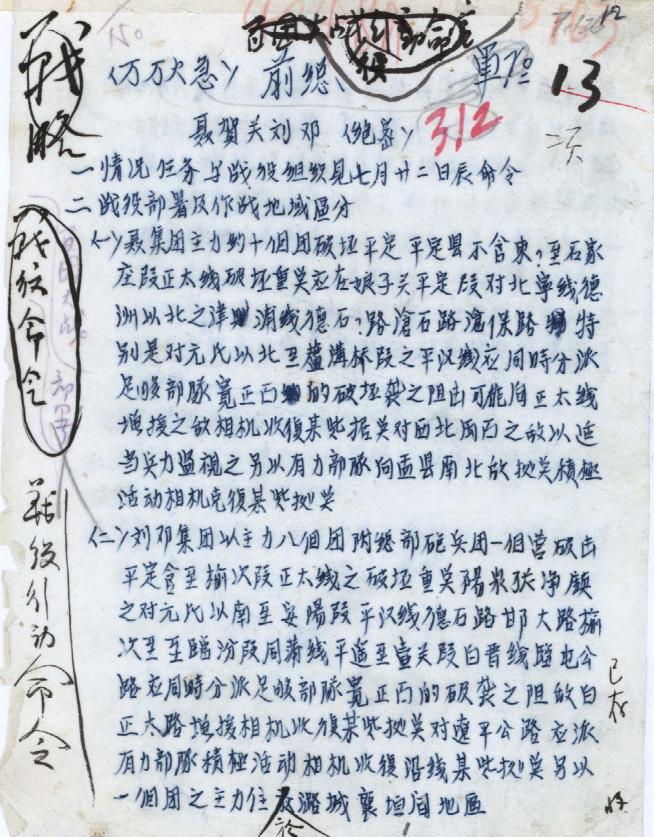 ▲百团大战战役行动命令