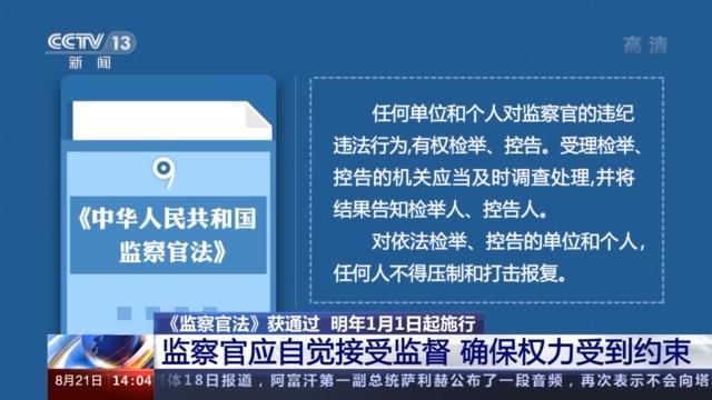 《监察官法》明年1月1日起施行 明确了监察官的职责、职业保障等问题