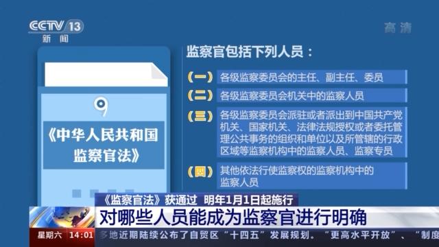 《监察官法》明年1月1日起施行 明确了监察官的职责、职业保障等问题