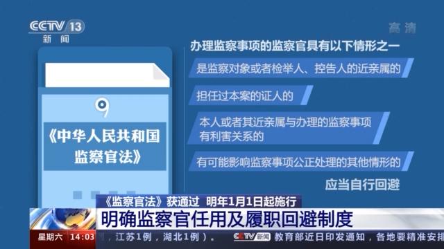 《监察官法》明年1月1日起施行 明确了监察官的职责、职业保障等问题