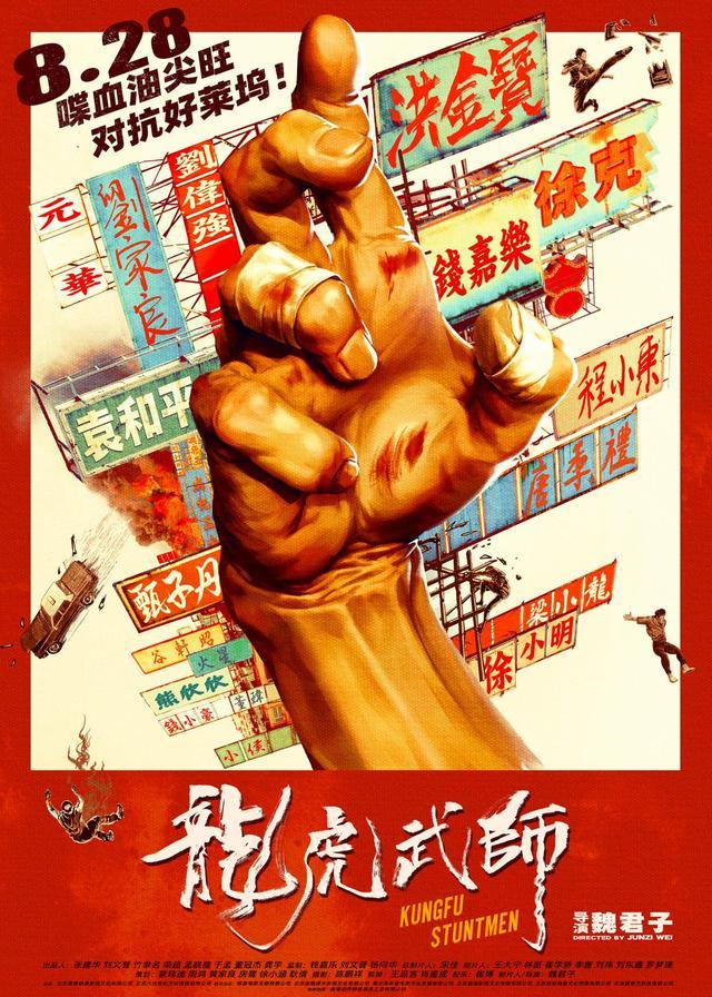 《龙虎武师》海报。 片方供图。
