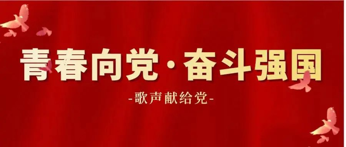 ▲青春向党·奋斗强国 | 歌声献给党(十二)