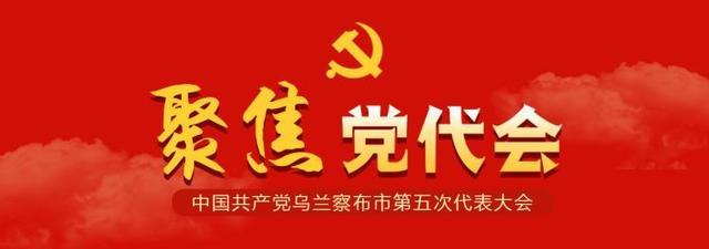 中国共产党乌兰察布市第五次代表大会各代表团召集人会议召开