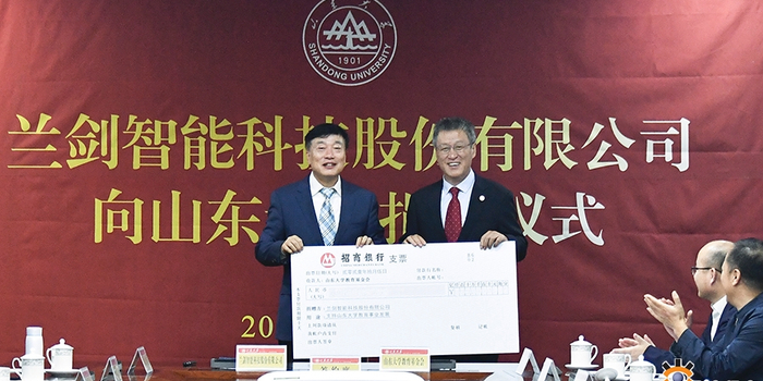 兰剑智能科技股份有限公司向山东大学捐赠仪式举行