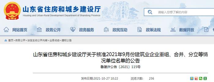 山东省住建厅公布核准2021年9月份建筑业企业重组、合并、分立等情况单位名单