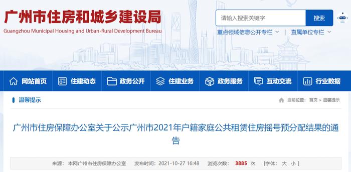 广州市2021年户籍家庭公共租赁住房摇号预分配结果公示