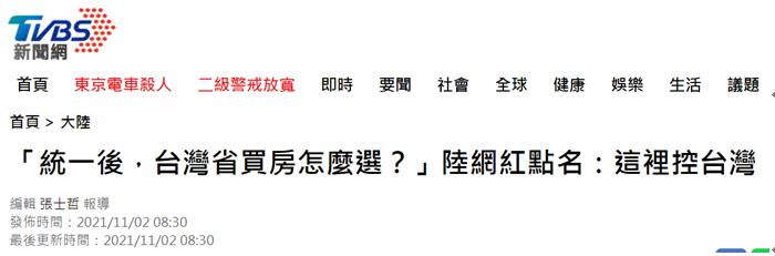 “统一后 台湾省买房怎么选？”大陆微博网友文章传到台湾 有人酸溜溜