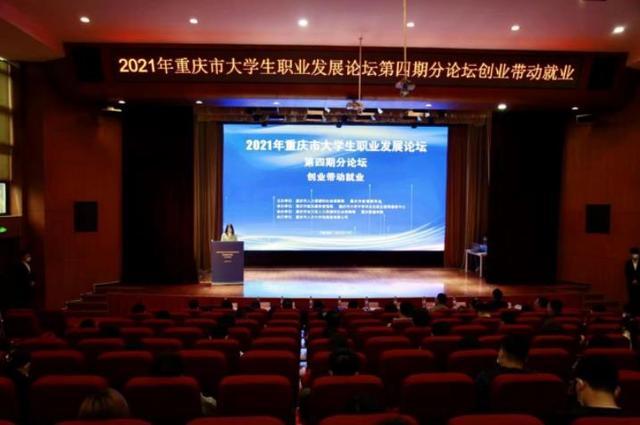 聚焦创业带动就业 2021年重庆市大学生职业发展论坛第四期分论坛举行