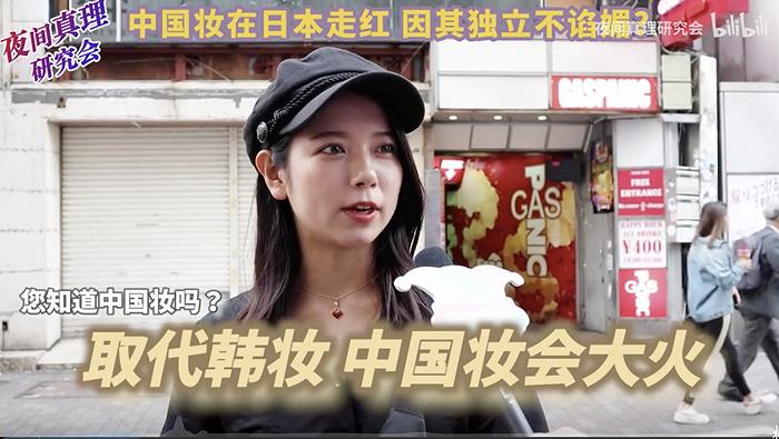 中国妆在日本走红 图片来源:哔哩哔哩用户@夜间真理研究会 视频截图