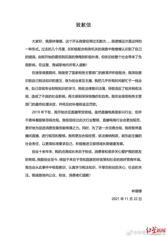 ▲林珊珊发表致歉信