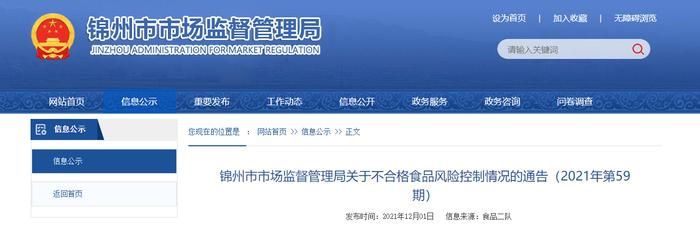 辽宁省锦州市市场监督管理局公布凌河区震源水产海鲜店不合格食品风险控制情况