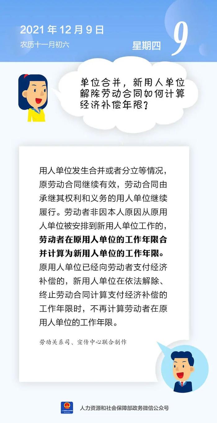 【人社日课·说法】12月9日 单位合并，新用人单位解除劳动合同如何计算经济补偿年限？