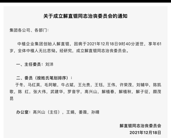 治丧委员会名单 图片来源:中植企业集团官方微信截图