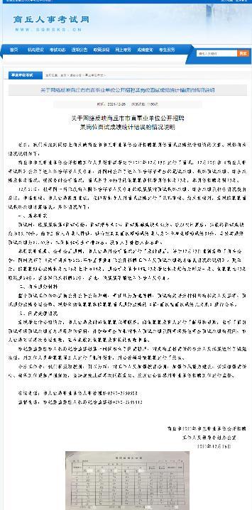 网传商丘市事业单位公招某岗位面试成绩统计错误 官方回应