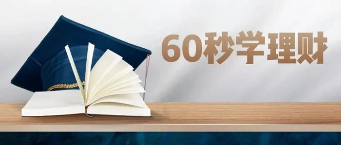 60秒学理财 | 基金定投能赚到钱吗？