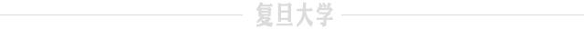 做辅导员、办公众号、行走新闻一线！他们不仅是复旦学霸 | 标兵的故事