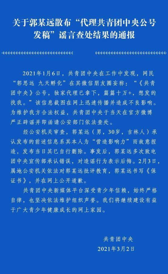 散布“代理共青团中央公号发稿”谣言，男子被批评教育并在网上公开道歉