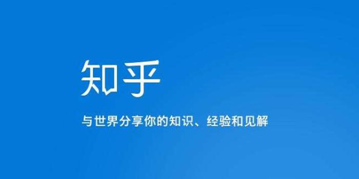 知乎在美递交IPO申请 创始人兼CEO周源拥有46.6%投票权