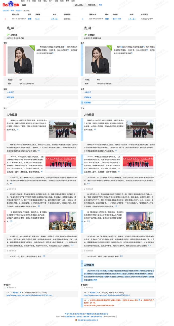 深夜通报！特斯拉全球副总裁陶琳百度简历近期被修改？百度百科回应
