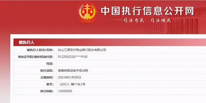 银行也能成失信？吉林省白山江源农村商业银行成失信被执行人