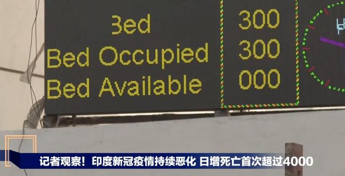 △新德里医疗系统面临巨大压力,多家医院已连续多日没有空余床位
