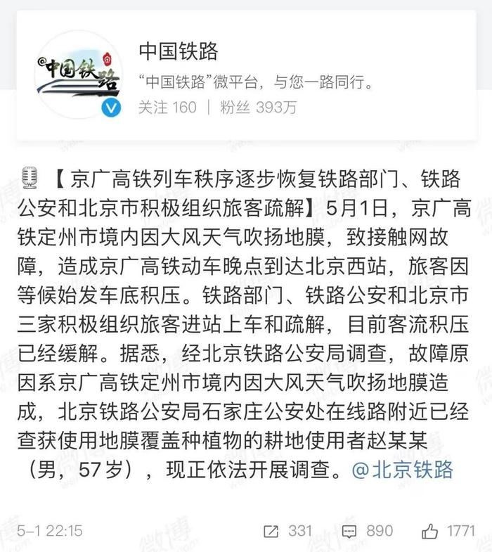 破案了！京广高铁晚点原因通报！北京西站道歉