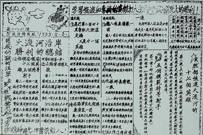 ▲《战士报》报道强渡大渡河胜利的消息和17个英雄名单