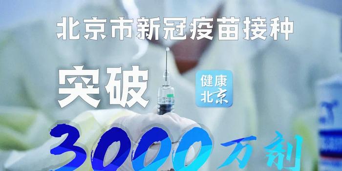 北京市累计报告接种新冠病毒疫苗冲破3000万剂次