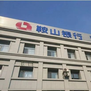 鞍山银行去年三季度末业绩表现不佳 新任董事长压力不小