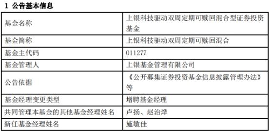 银科技驱动双周定期可赎回混合增聘基金经理施敏佳