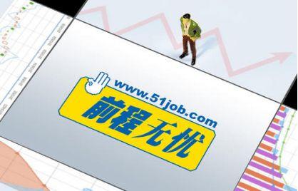 “前程无忧51job”违规收集信息侵害用户权益 接连出问题甄荣辉会管吗