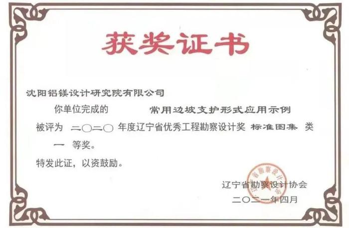 沈阳铝镁院《常用边坡支护形式应用示例》获辽宁省勘察设计一等奖