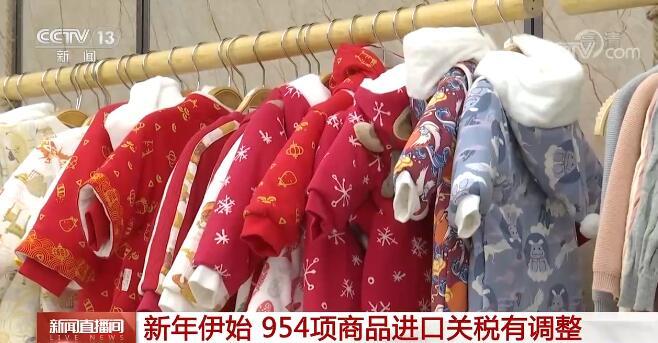 我国954项商品进口关税有调整 覆盖范围广泛 多项与百姓生活息息相关