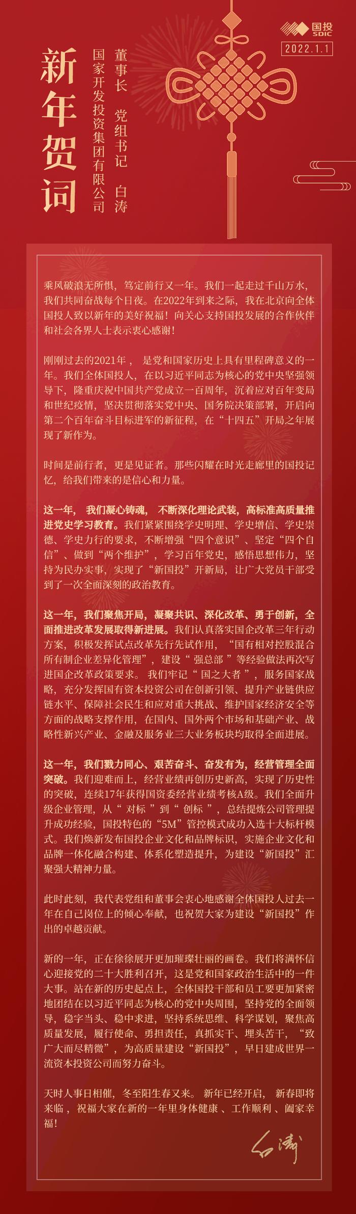 国投董事长、党组书记白涛2022年新年贺词