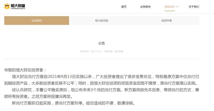 恒大财富发布最新公告！公布未来3个月兑付方案：每月向每位投资人兑付本金8000元