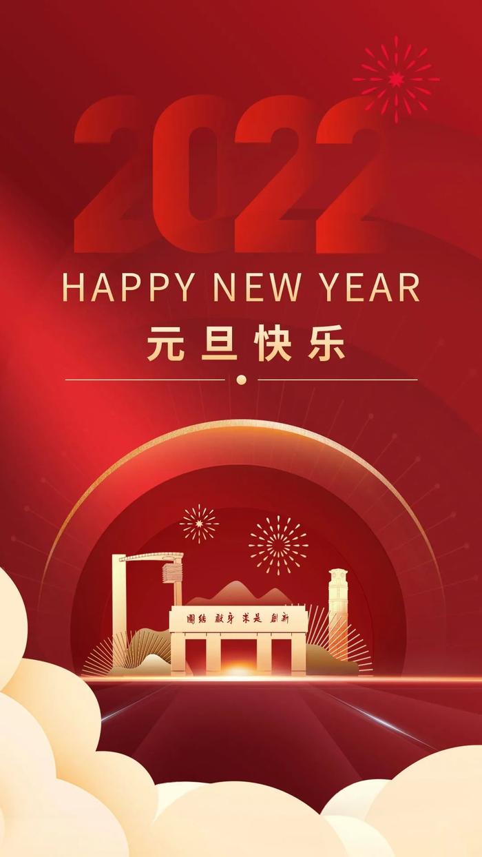 2022年的第一篇推送！祝全体南理工人元旦快乐！