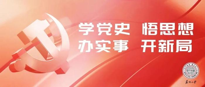 苏州大学面向全球公开招聘艺术学院院长公告