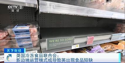 英国对欧盟商品开始实施全面海关管制 或致英国食品短缺