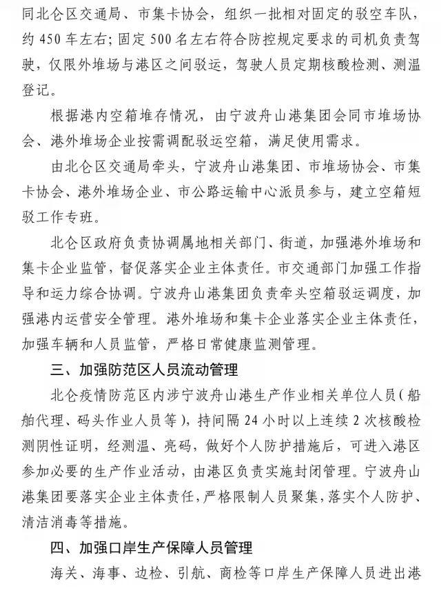 宁波市紧急启动宁波舟山港生产保障工作方案